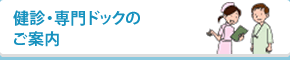 健診・専門ドックのご案内