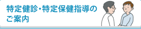 特定健診・特定保健指導のご案内