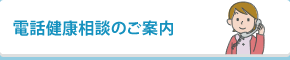 電話健康相談のご案内