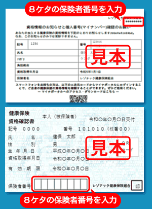 8ケタの保険者番号を入力