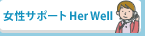 女性サポート Her Well