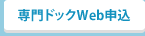 専門ドックWeb申込