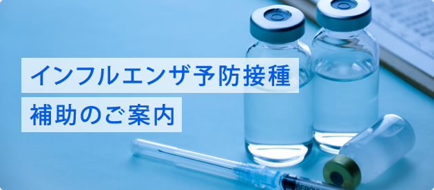 インフルエンザ予防接種補助のご案内