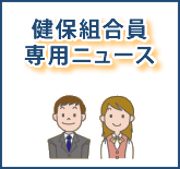 健保組合員専用ニュース