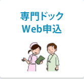 専門ドックWeb申込